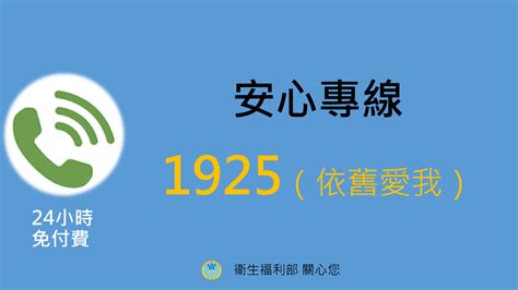 1925要錢嗎|安心專線改4碼更好記! 1925依舊愛我 持續服務你和我